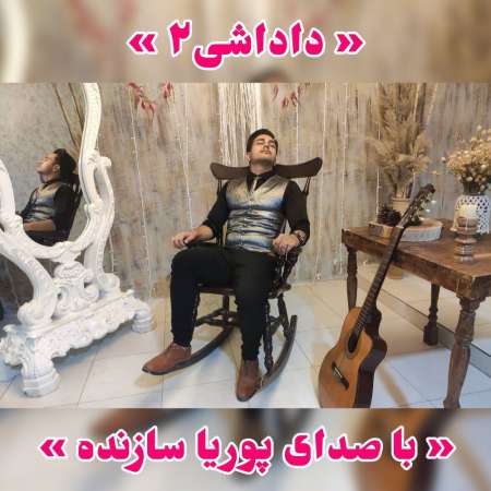 Pouriya Sazandeh – Dadashi2